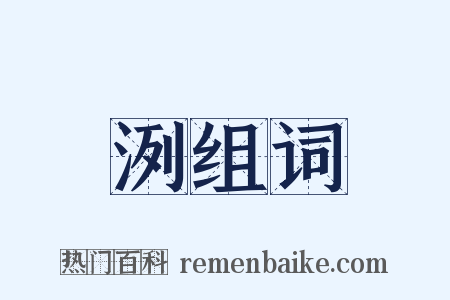 洌组词是什么意思的图片